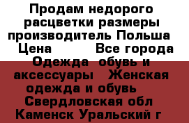 Продам недорого расцветки размеры производитель Польша  › Цена ­ 700 - Все города Одежда, обувь и аксессуары » Женская одежда и обувь   . Свердловская обл.,Каменск-Уральский г.